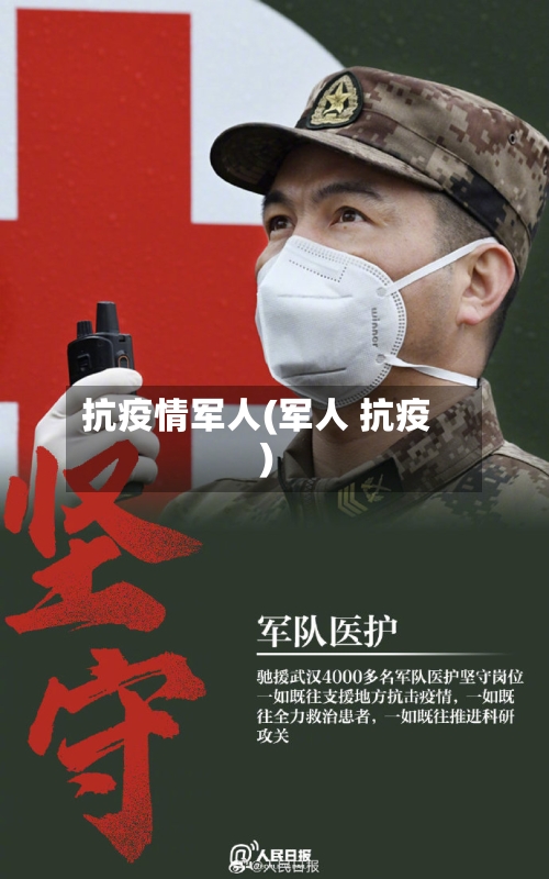 抗疫情军人(军人 抗疫)