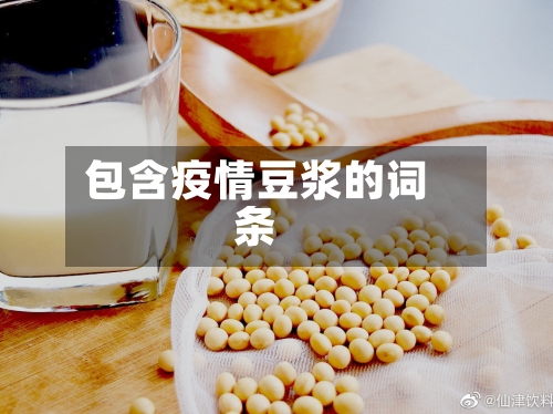 包含疫情豆浆的词条