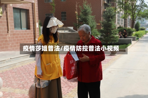 疫情莎姐普法/疫情防控普法小视频-第2张图片