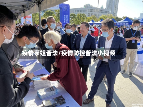 疫情莎姐普法/疫情防控普法小视频