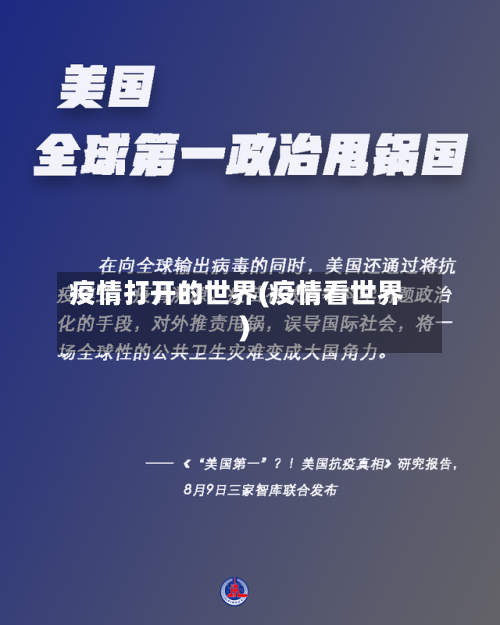 疫情打开的世界(疫情看世界)