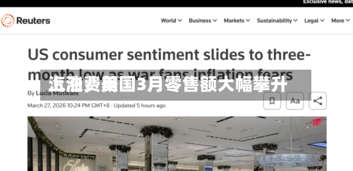 汽油费用上涨，美国3月零售额大幅攀升-第2张图片