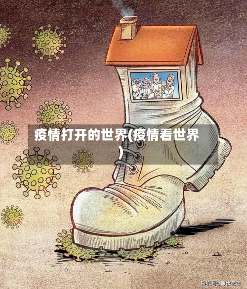 疫情打开的世界(疫情看世界)-第3张图片