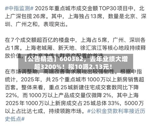 【公告精选】600382，去年业绩大增超3200%！拟10派2.13元！