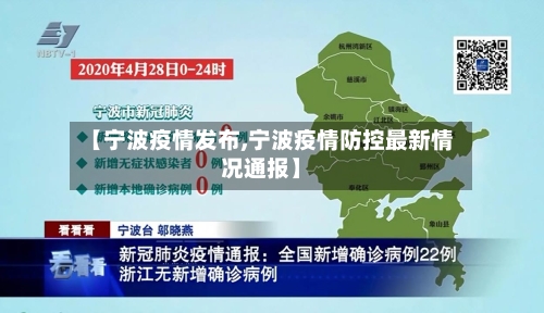 【宁波疫情发布,宁波疫情防控最新情况通报】