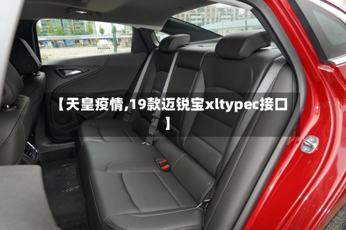 【天皇疫情,19款迈锐宝xltypec接口】