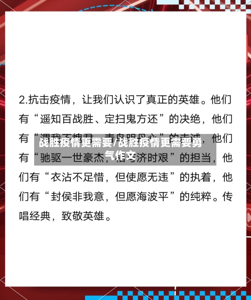 战胜疫情更需要/战胜疫情更需要勇气作文