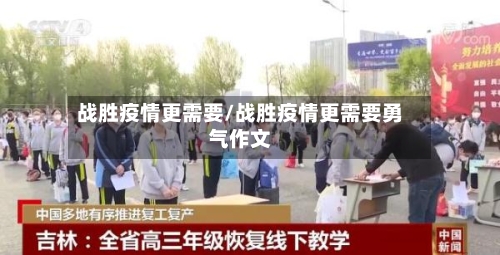 战胜疫情更需要/战胜疫情更需要勇气作文-第3张图片