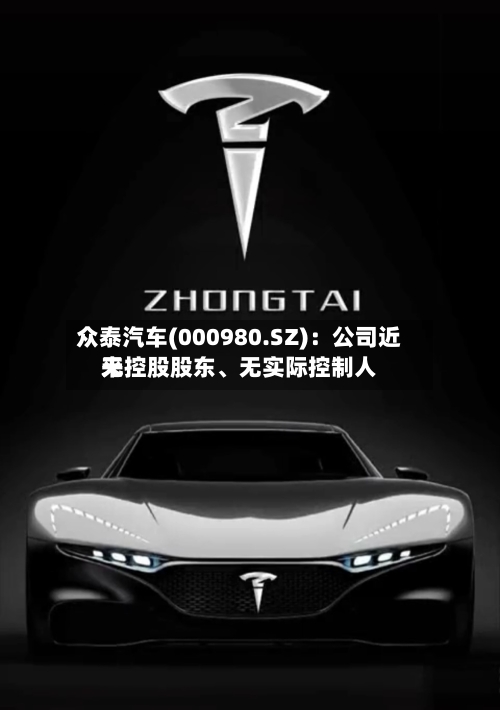 众泰汽车(000980.SZ)：公司近来无控股股东、无实际控制人