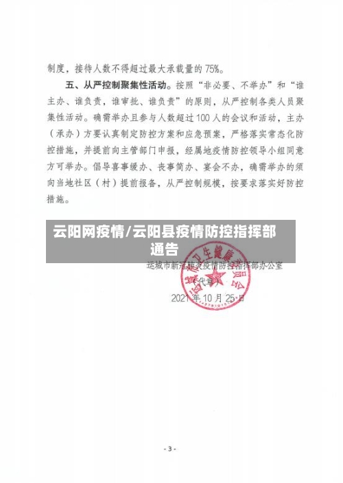 云阳网疫情/云阳县疫情防控指挥部通告-第2张图片