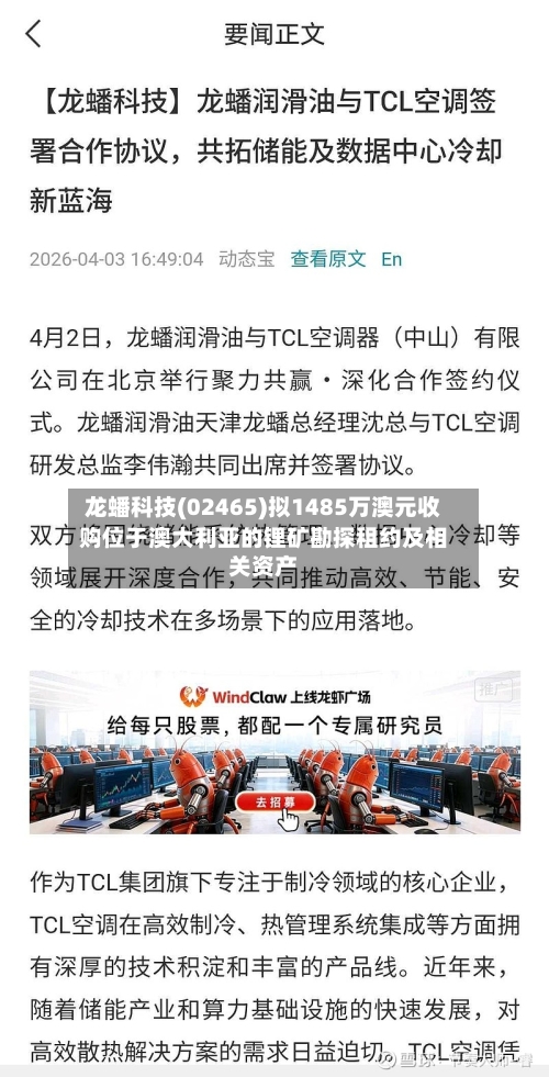 龙蟠科技(02465)拟1485万澳元收购位于澳大利亚的锂矿勘探租约及相关资产-第3张图片