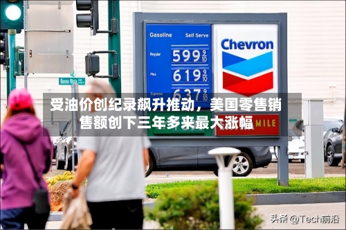 受油价创纪录飙升推动	，美国零售销售额创下三年多来最大涨幅-第2张图片
