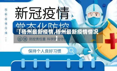 【梧州最新疫情,梧州最新疫情情况】-第2张图片