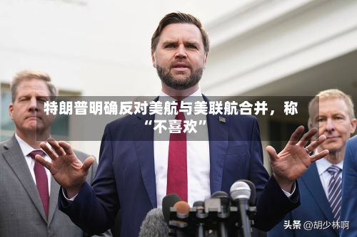 特朗普明确反对美航与美联航合并	，称“不喜欢”-第2张图片