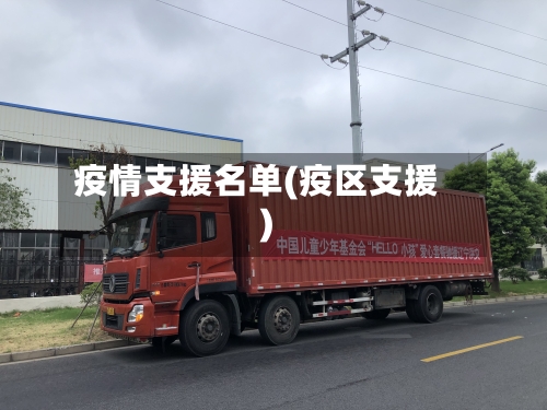疫情支援名单(疫区支援)