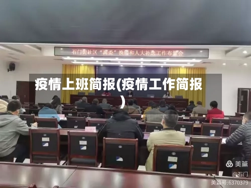 疫情上班简报(疫情工作简报)