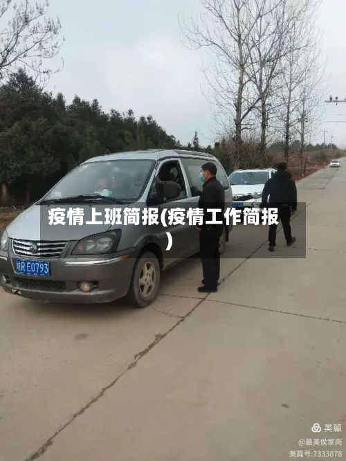 疫情上班简报(疫情工作简报)-第2张图片
