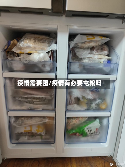 疫情需要囤/疫情有必要屯粮吗-第2张图片