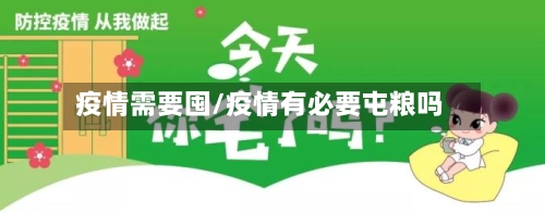 疫情需要囤/疫情有必要屯粮吗