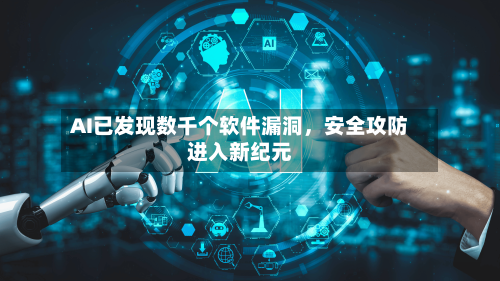 AI已发现数千个软件漏洞	，安全攻防进入新纪元-第2张图片