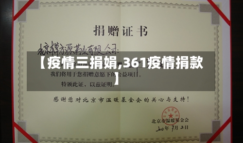 【疫情三捐娟,361疫情捐款】-第2张图片