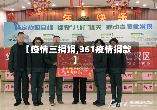 【疫情三捐娟,361疫情捐款】-第3张图片