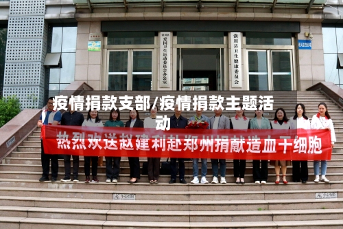 疫情捐款支部/疫情捐款主题活动-第2张图片