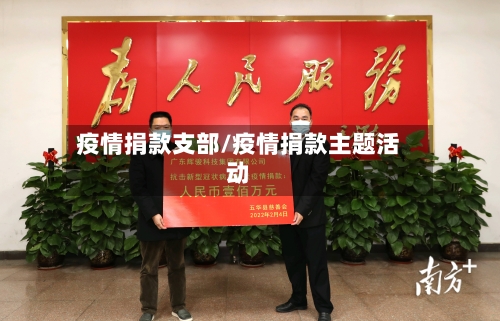 疫情捐款支部/疫情捐款主题活动-第3张图片