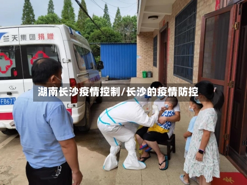 湖南长沙疫情控制/长沙的疫情防控