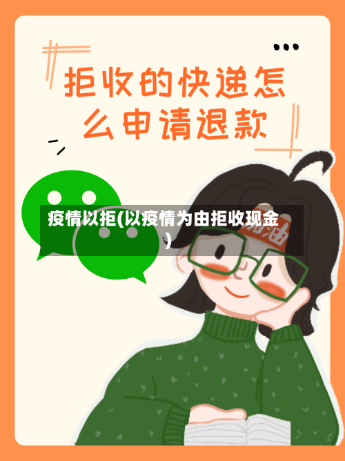 疫情以拒(以疫情为由拒收现金)