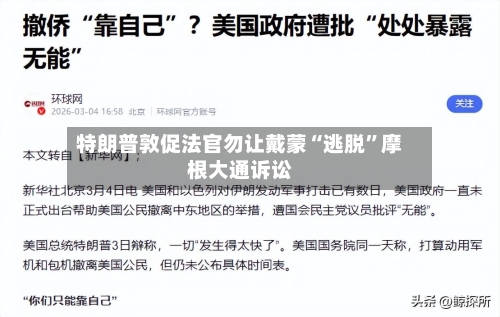 特朗普敦促法官勿让戴蒙“逃脱”摩根大通诉讼-第2张图片