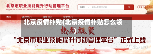 北京疫情补贴(北京疫情补贴怎么领)-第2张图片