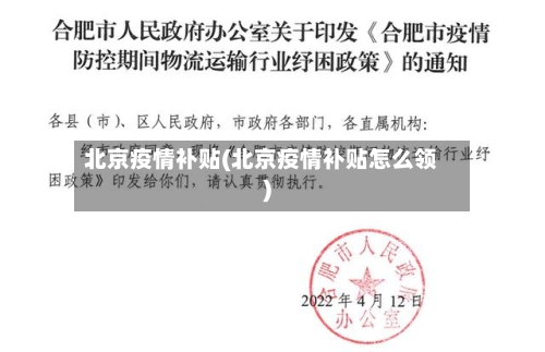 北京疫情补贴(北京疫情补贴怎么领)