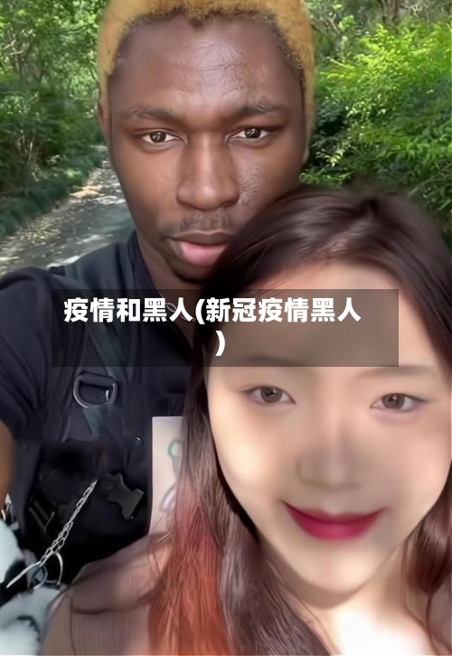 疫情和黑人(新冠疫情黑人)
