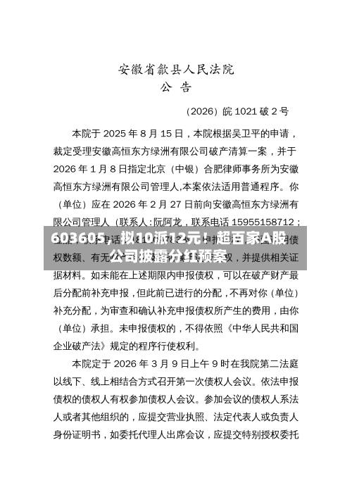 603605，拟10派12元！超百家A股公司披露分红预案-第2张图片