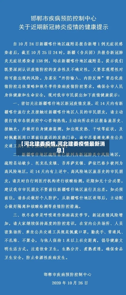 【河北建委疫情,河北建委疫情最新消息】