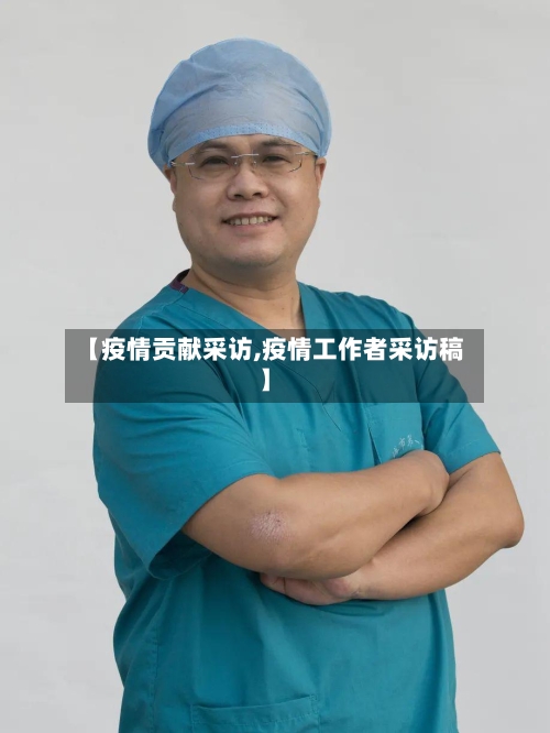 【疫情贡献采访,疫情工作者采访稿】