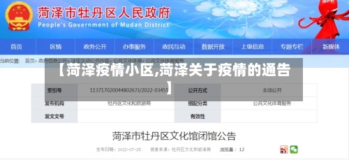 【菏泽疫情小区,菏泽关于疫情的通告】-第2张图片