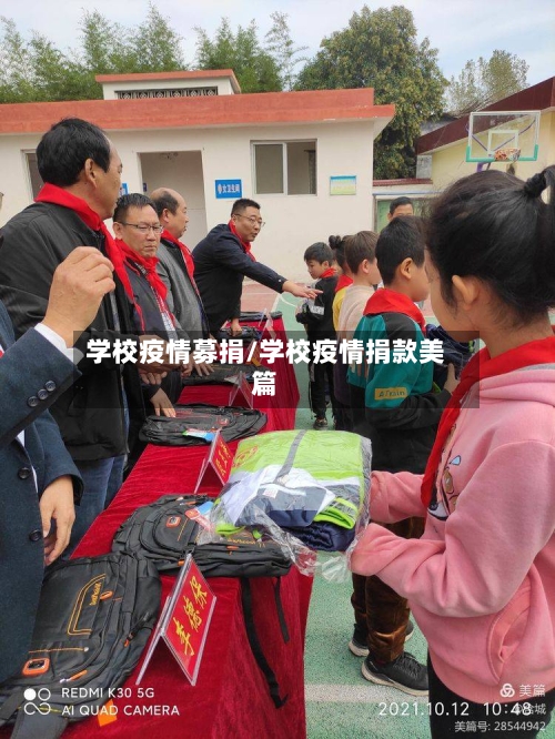 学校疫情募捐/学校疫情捐款美篇