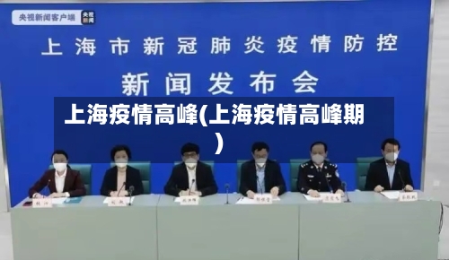 上海疫情高峰(上海疫情高峰期)-第3张图片