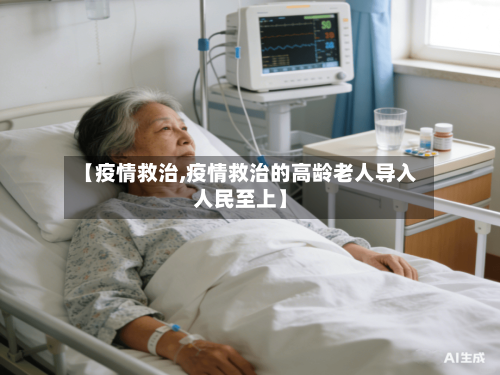【疫情救治,疫情救治的高龄老人导入人民至上】-第2张图片