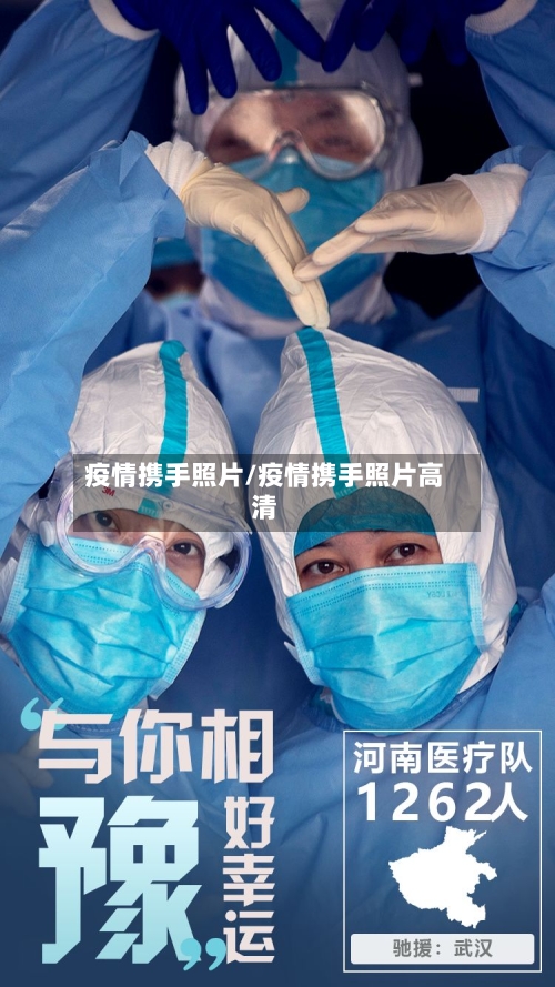 疫情携手照片/疫情携手照片高清-第2张图片