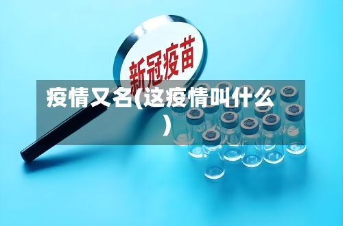 疫情又名(这疫情叫什么)