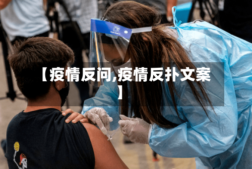【疫情反问,疫情反扑文案】-第2张图片