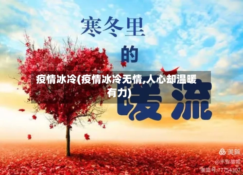 疫情冰冷(疫情冰冷无情,人心却温暖有力)