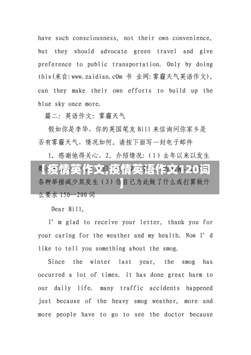 【疫情英作文,疫情英语作文120词】