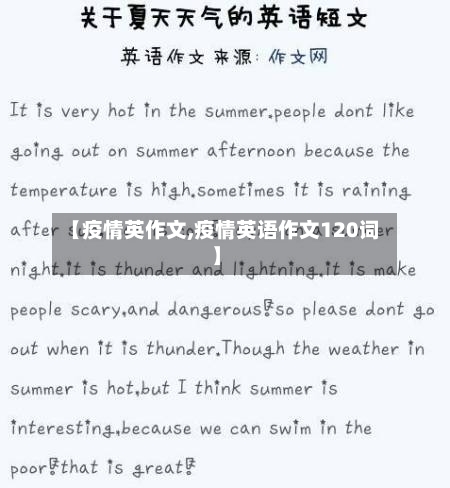 【疫情英作文,疫情英语作文120词】-第2张图片