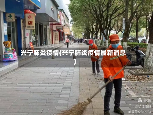 兴宁肺炎疫情(兴宁肺炎疫情最新消息)-第2张图片