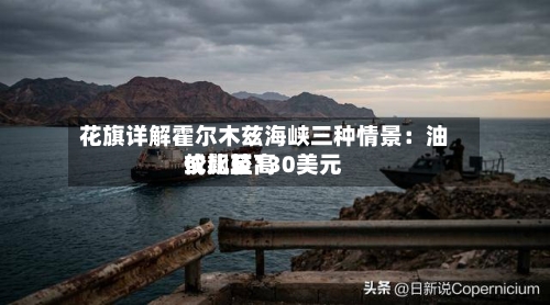 花旗详解霍尔木兹海峡三种情景：油价比较高或飙至130美元-第2张图片