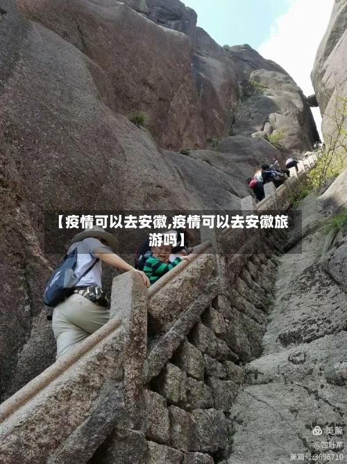 【疫情可以去安徽,疫情可以去安徽旅游吗】-第3张图片